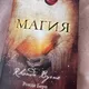 МАГИЯ БЛАГОДАРНОСТИ практика, чтения создающих книг