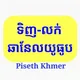 ទិញ-លក់ឆានែល Piseth Khmer