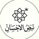 ✨نبض الإحسان✨