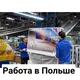 Работа в Польшу🇵🇱,Латвию🇱🇻,Словакию🇸🇰.