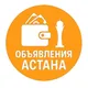Астана Объявления
