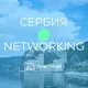 СЕРБИЯ | Networking