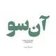 آن‌سو | AnSoo