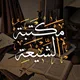 مكتبة الشيعة Chat