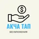КРИПТОВАЛЮТА КЫРГЫЗСТАН official Без вложения | Акча салбай акча тап | Crypto Earn