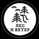 Лес и ветер. Путешествия по далёкой России и Сербии🌲 💨