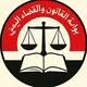 جروب بوابة القانون والقضاء اليمني