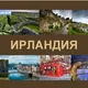 Ирландия- путешествие на авто Ірландія - подорож на авто