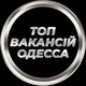 Одесса Робота