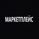 МАРКЕТПЛЕЙС РФ🇷🇺