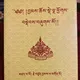 བྱམས་ཆོས་དང་རིགས་ཚོགས་འཕྲུལ་དེབ་ཀྱི་ཚོམས།