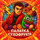 Палатка Сухофрукта 3D