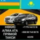 НУКУС-АЛМАТЫ АЛМАТЫ -НУКУС ПРЯМОЙ ТАКСИ +77751481218 +998997469978