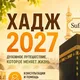 Хадж Умра | визы в Саудовская Аравия | Мекка | Медина | малый Хадж УмраХадж