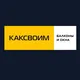 Балконы и лоджии Новосибирск| Остекление и отделка| КАКСВОИМ