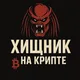 Хищник на крипте|Путь от $100 до $10 000