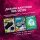 ИНФОГРАФИКА от Люции для WB и OZON