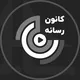 دیدگاه_کانون رسانه