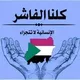 فك حصار الفاشر 🇸🇩