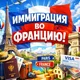 ФРАНЦИЯ/ИММИГРАЦИЯ