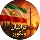 Iranian vancouver | ایرانیان ونکوور کانادا