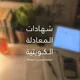 طلبة المعادلة الكويتية | مصريين 24