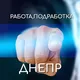 Работа Днепр