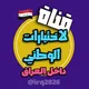 قناة لاختبارات الوطني داخل العراق