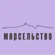 Марсельство