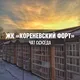 ЖК КОРЕНЕВСКИЙ ФОРТ, Мотяково, Люберцы, МО