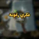 فکري رغونه🥀🥀