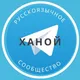 Русские в Ханое