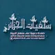 سلفيات الجزائر