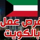 🇰🇼وظائف داخل الكويت kwjobs33 🇰🇼