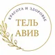 Центр красоты и здоровья ТЕЛЬ АВИВ