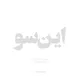 این‌سو | InSoo