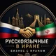 Русскоязычные в Иране_бизнес с Ираном