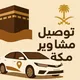 توصيل مشاوير مكة 🕋
