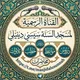 القناةالرسميةلمسجد السنة سيسي دينيلي مقديشو