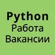 Python Питон Django Вакансии Работа