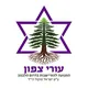 עורי צפון - התנועה להתיישבות בדרום הלבנון