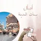 بنات المدينة المنورة 🕌
