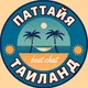 Паттайя | Таиланд чат