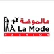 A la mode fashion (عالموضه )للمشكل والفورى ♥️01010073383