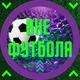 Вне футбола | Outside football