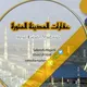 عقارات المدينة المنورة (<🏠🇸🇦>)