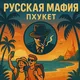 Пхукет🏝Русская «Мафия»🎭😎