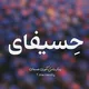 حِسیفای | رسانه کنکوری