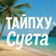 Пхукет ТАЙ ☀️ Суета Кондитера🥥