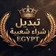 تبديل وشراء شعبية |EGYPT